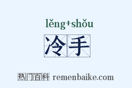 冷手是什么意思的图片